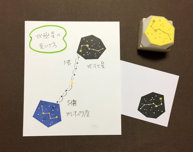 北斗七星の消しゴムはんこ　コラボ